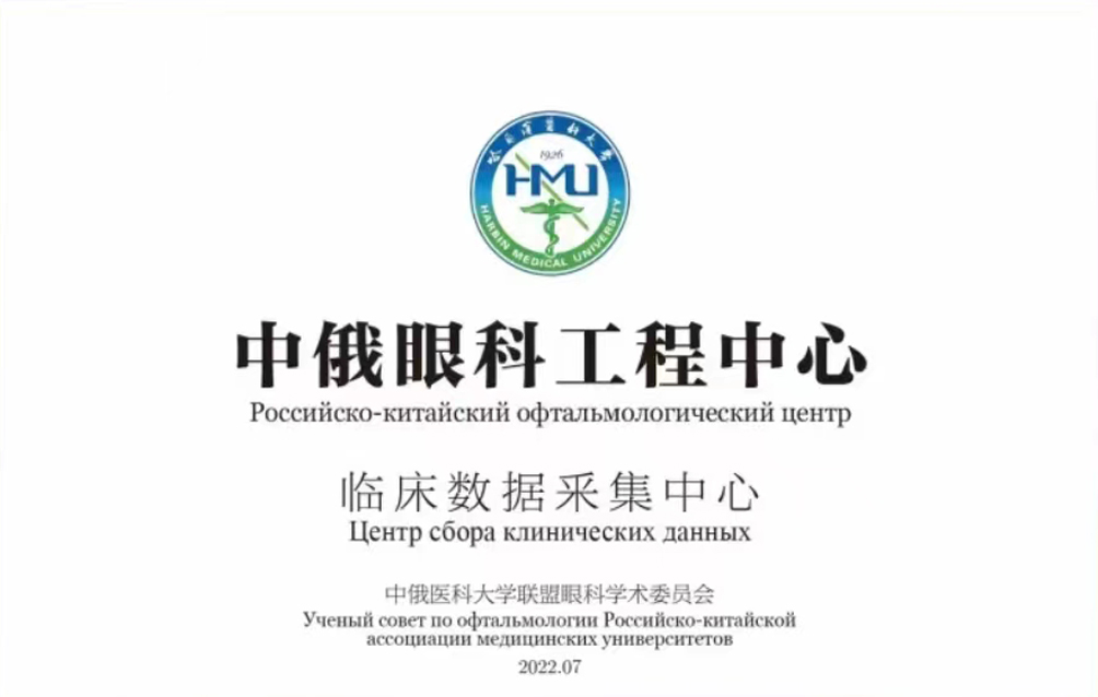 中俄眼科工程中心.jpg