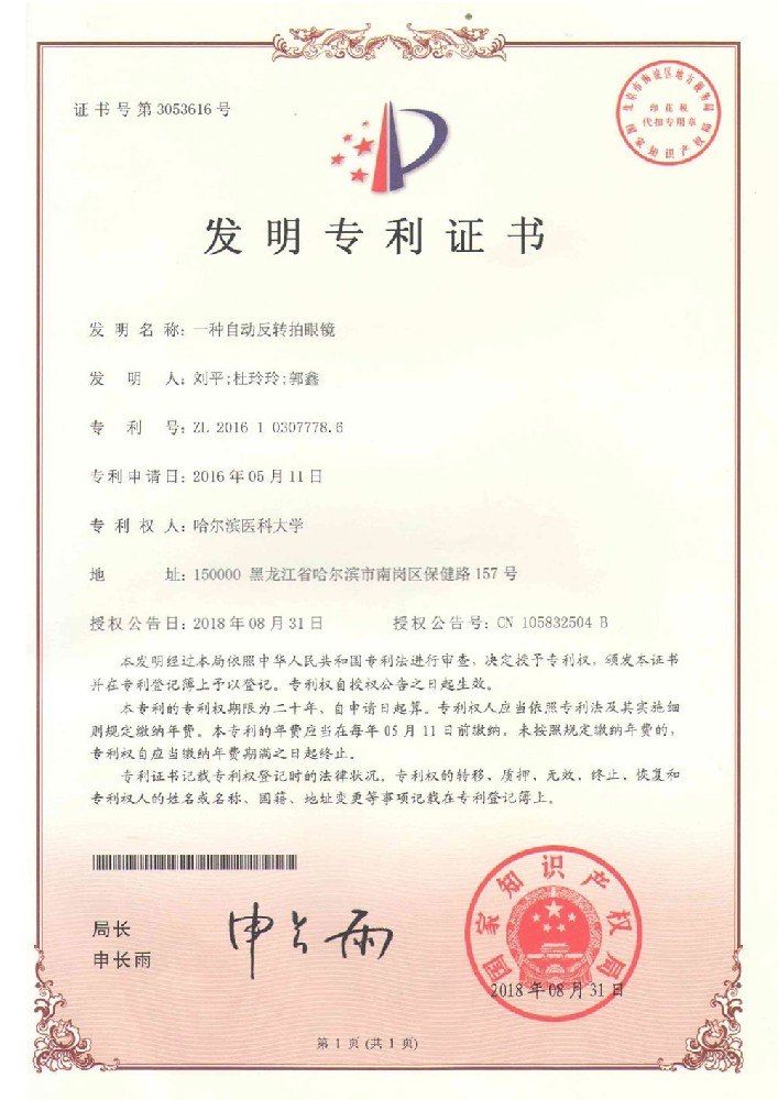 自動(dòng)反轉拍眼鏡發(fā)明專(zhuān)利