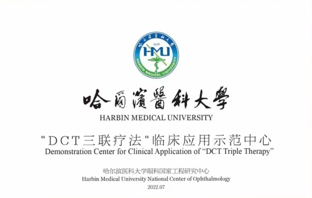 哈爾濱醫科大學(xué)DCT三聯(lián)療法